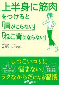 上半身に筋肉をつけると「肩がこらない」「ねこ背にならない」 だいわ文庫