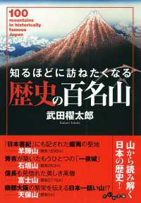 知るほどに訪ねたくなる歴史の百名山