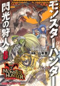 モンスターハンター　閃光の狩人 〈８〉 ファミ通クリアコミックス