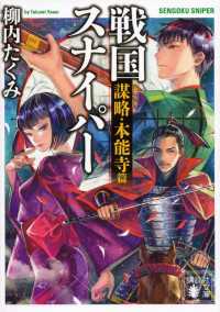 戦国スナイパー　謀略・本能寺篇 講談社文庫