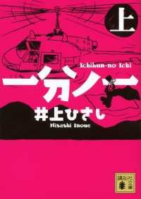 一分ノ一（上） 講談社文庫