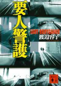 要人警護 講談社文庫