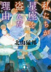 私たちが星座を盗んだ理由 講談社文庫