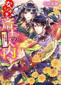 ビーズログ文庫<br> なりゆき斎王の入内 ～この婚姻、陰謀なりけり～