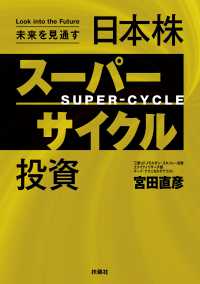 未来を見通す日本株スーパーサイクル投資 ＳＰＡ！ＢＯＯＫＳ