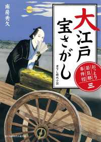 おっとり若旦那 事件控(三)　大江戸宝さがし 新時代小説文庫