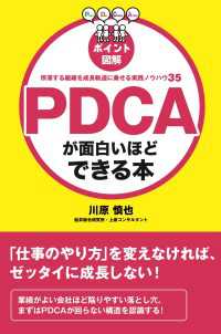 ［ポイント図解］ＰＤＣＡが面白いほどできる本 中経出版