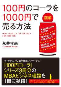 中経出版<br> 【図解】　１００円のコーラを１０００円で売る方法