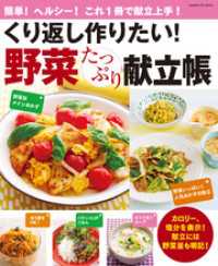 ヒットムック料理シリーズ<br> くり返し作りたい！野菜たっぷり献立帳