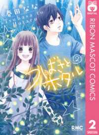 りぼんマスコットコミックスDIGITAL<br> つばさとホタル 2