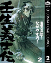 壬生義士伝 2 ヤングジャンプコミックスDIGITAL