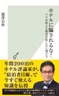 ホテルに騙されるな！ - プロが教える絶対失敗しない選び方 光文社新書