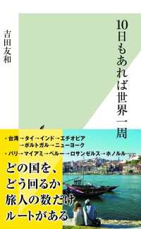 光文社新書<br> １０日もあれば世界一周