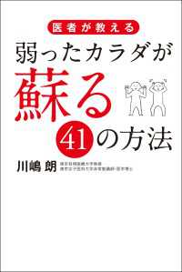 ―<br> 医者が教える　弱ったカラダが蘇る41の方法