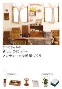 ―<br> なつめさんちの　新しいのになつかしい アンティークな部屋づくり