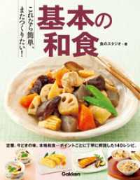 これなら簡単、またつくりたい！　基本の和食 - 定番、本格、人気メニューこの一冊で、あらゆる和の献