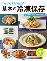 いちばんよくわかる！　基本の冷凍保存 - あらゆる素材、かしこく活用