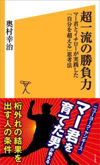 超一流の勝負力　マー君とイチローが実践した「自分を超える」思考法