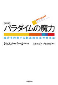 パラダイムの魔力 新装版　成功を約束する創造的未来の発見法