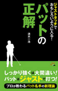 ジャストタッチでおもしろいように入る！パットの正解