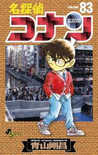 名探偵コナン（８３） 少年サンデーコミックス