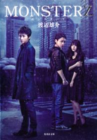 集英社文庫<br> ＭＯＮＳＴＥＲＺ