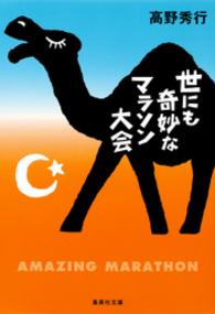 世にも奇妙なマラソン大会 集英社文庫