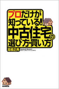 プロだけが知っている！中古住宅の選び方・買い方 朝日新聞出版