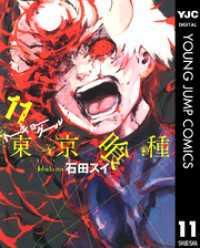 東京喰種トーキョーグール 11 ヤングジャンプコミックスDIGITAL