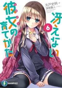 富士見ファンタジア文庫<br> 冴えない彼女の育てかた6