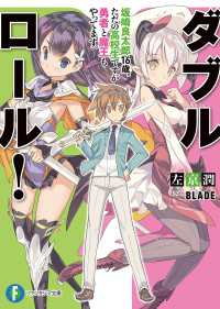 ダブル・ロール！　坂崎良太郎16歳。ただの高校生ですが勇者と魔王もやってます。 富士見ファンタジア文庫