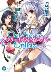 Only Sense Online　―オンリーセンス・オンライン― 富士見ファンタジア文庫