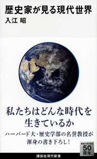 歴史家が見る現代世界 講談社現代新書