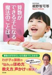 算数ができる子になる魔法のことば SB文庫