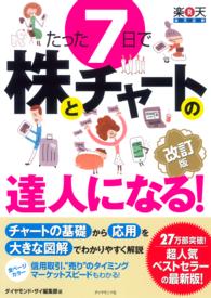 たった７日で株とチャートの達人になる！ - やさしい解説で、チャートの基礎から応用と信用取引ま （改訂版）