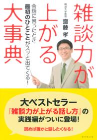雑談力が上がる大事典 - 会話に困ったとき最初のひとことがスッと出てくる！