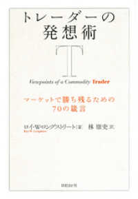 トレーダーの発想術　マーケットで勝ち残るための70の箴言
