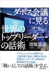 ダボス会議に見る　世界のトップリーダーの話術