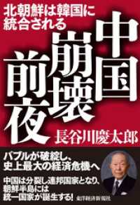中国崩壊前夜―北朝鮮は韓国に統合される