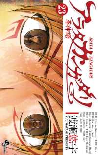 少年サンデーコミックス<br> アラタカンガタリ～革神語～（２３）