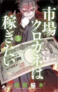 市場クロガネは稼ぎたい（５） マンガワンコミックス