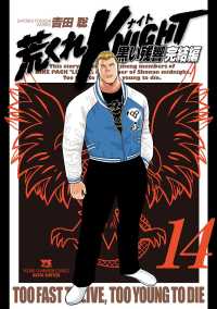 ヤングチャンピオン・コミックス<br> 荒くれKNIGHT　黒い残響完結編　14