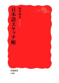 岩波新書<br> 日本語スケッチ帳