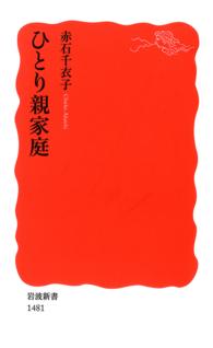 ひとり親家庭 岩波新書