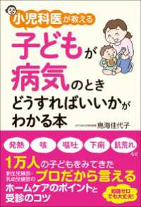 中経出版<br> 小児科医が教える　子どもが病気のときどうすればいいかがわかる本