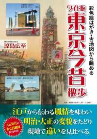東京今昔散歩 - 彩色絵はがき・古地図から眺める 中経出版