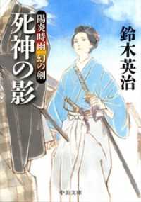 陽炎時雨 幻の剣 - 死神の影 中公文庫