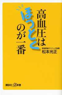 講談社＋α新書<br> 高血圧はほっとくのが一番