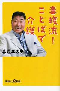 講談社＋α新書<br> 毒蝮流！　ことばで介護