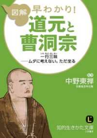 図解　早わかり！　道元と曹洞宗　一行三昧──ムダに考えない。ただ坐る